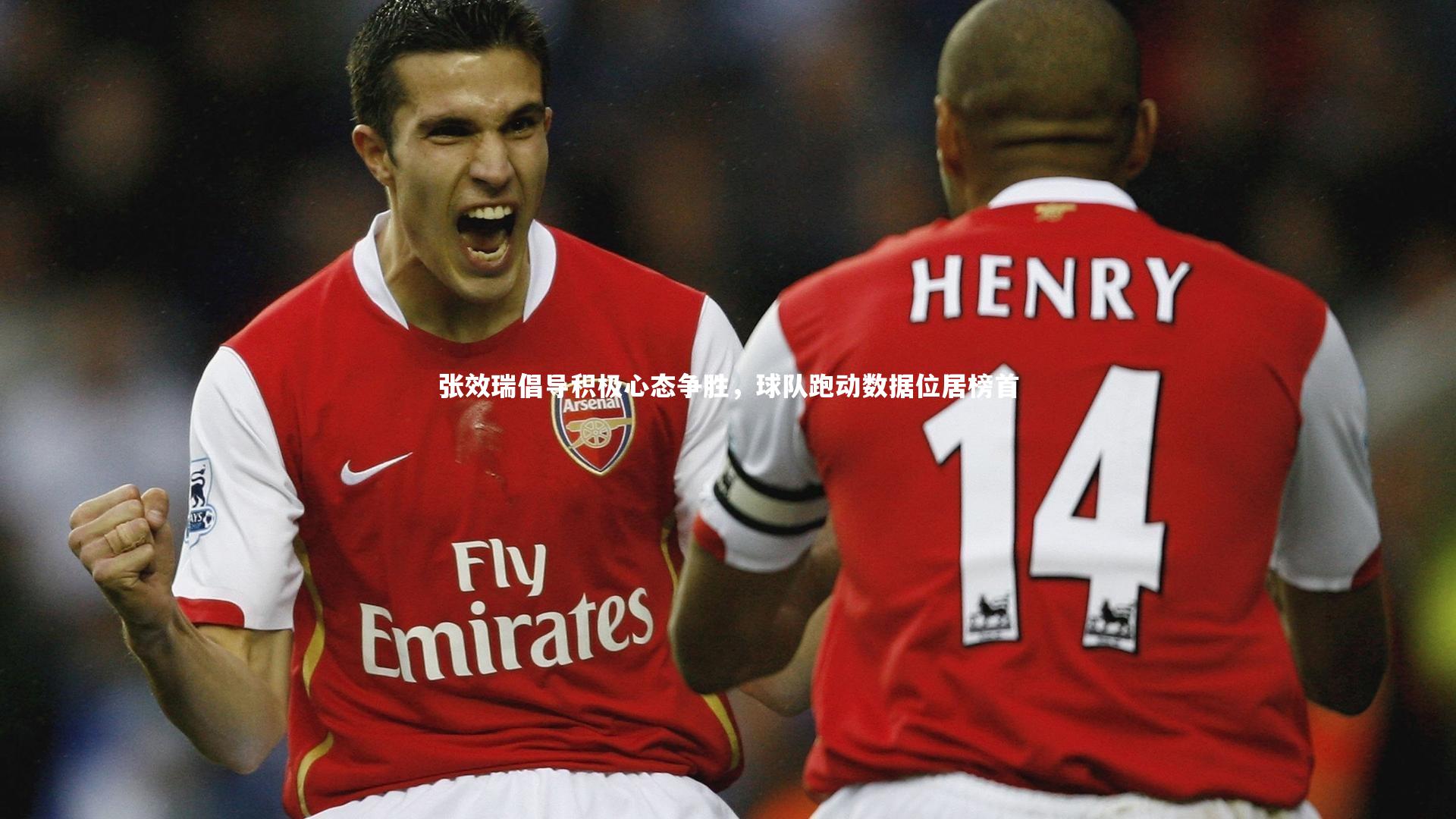 张效瑞倡导积极心态争胜，球队跑动数据位居榜首