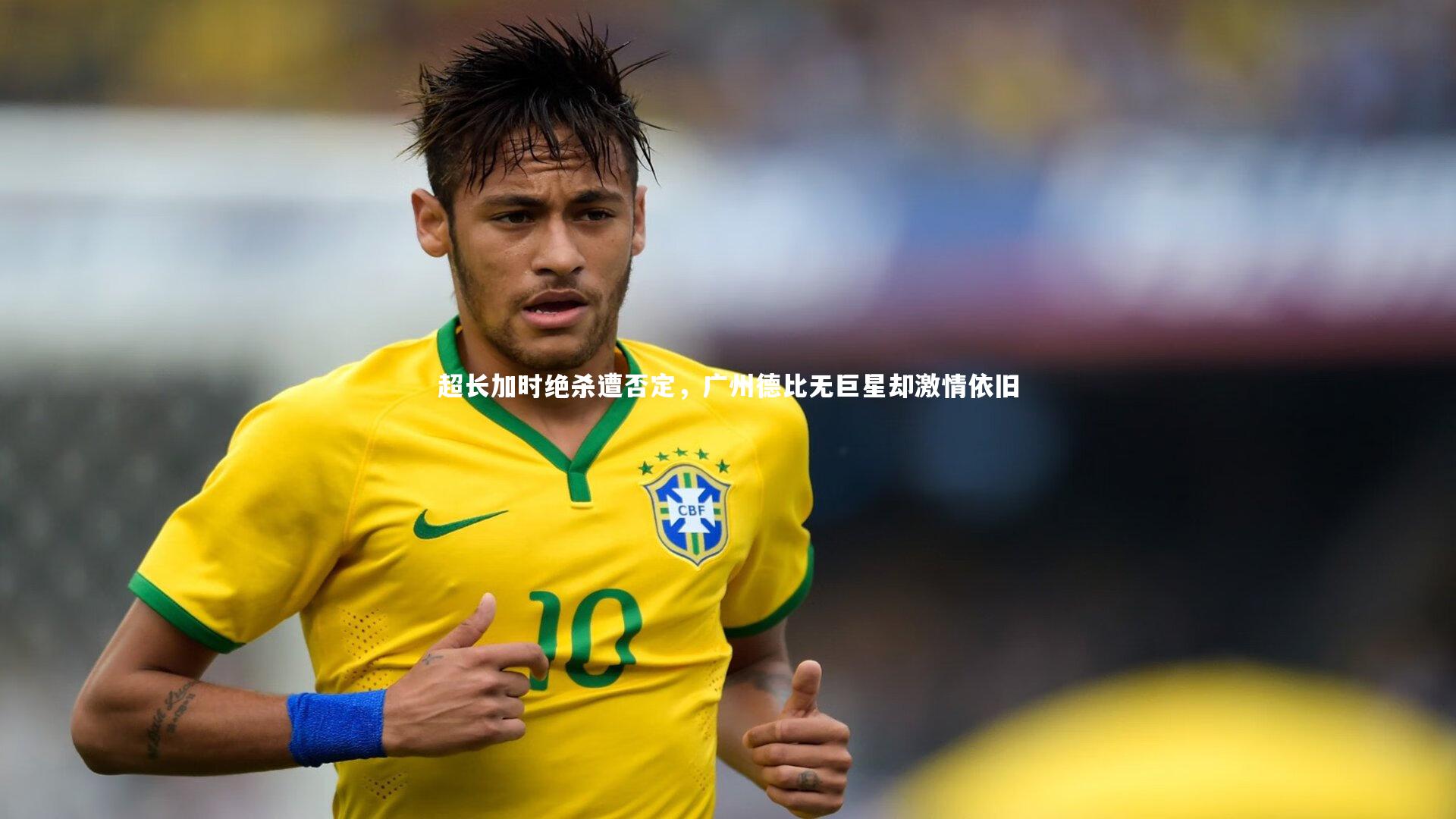 超长加时绝杀遭否定，广州德比无巨星却激情依旧