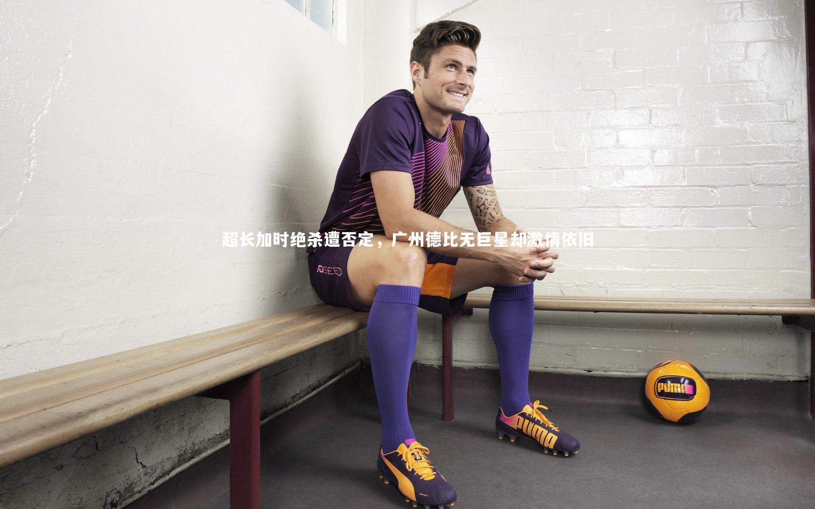 超长加时绝杀遭否定，广州德比无巨星却激情依旧