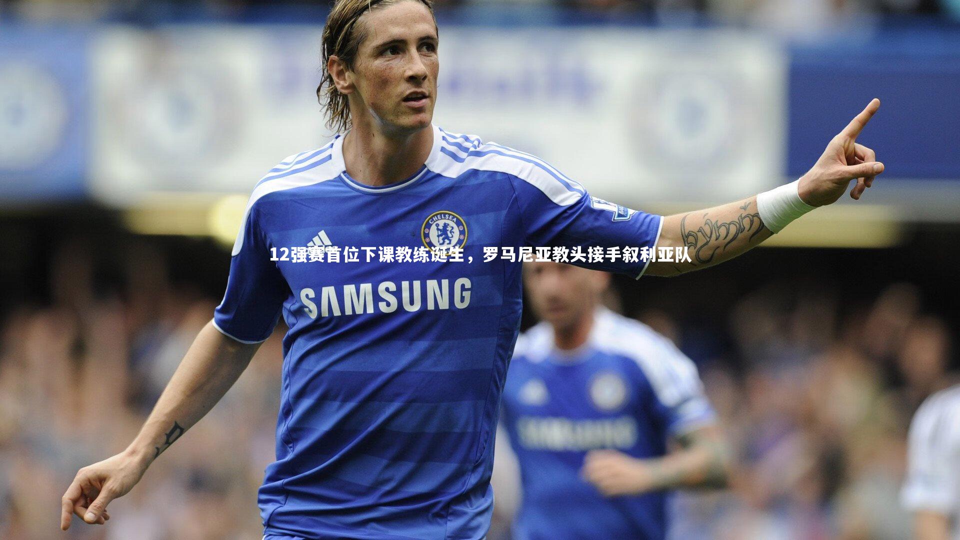 【c7娱乐app】12强赛首位下课教练诞生，罗马尼亚教头接手叙利亚队