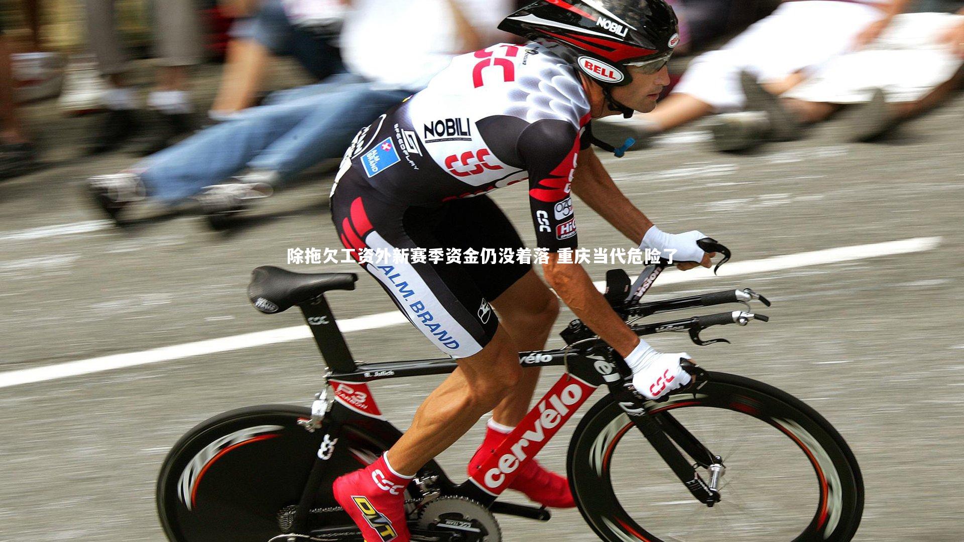 除拖欠工资外新赛季资金仍没着落 重庆当代危险了