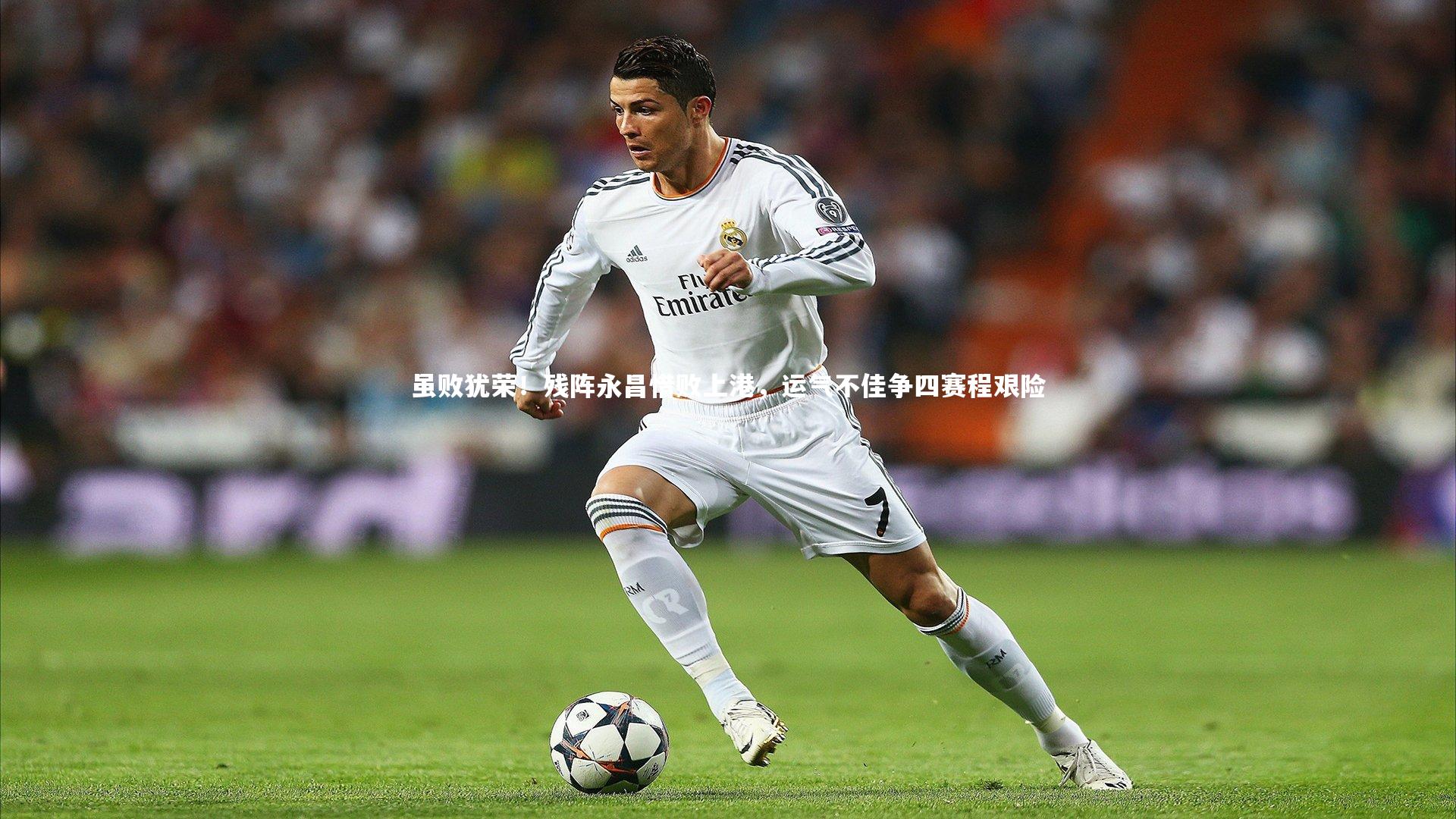 虽败犹荣！残阵永昌惜败上港，运气不佳争四赛程艰险