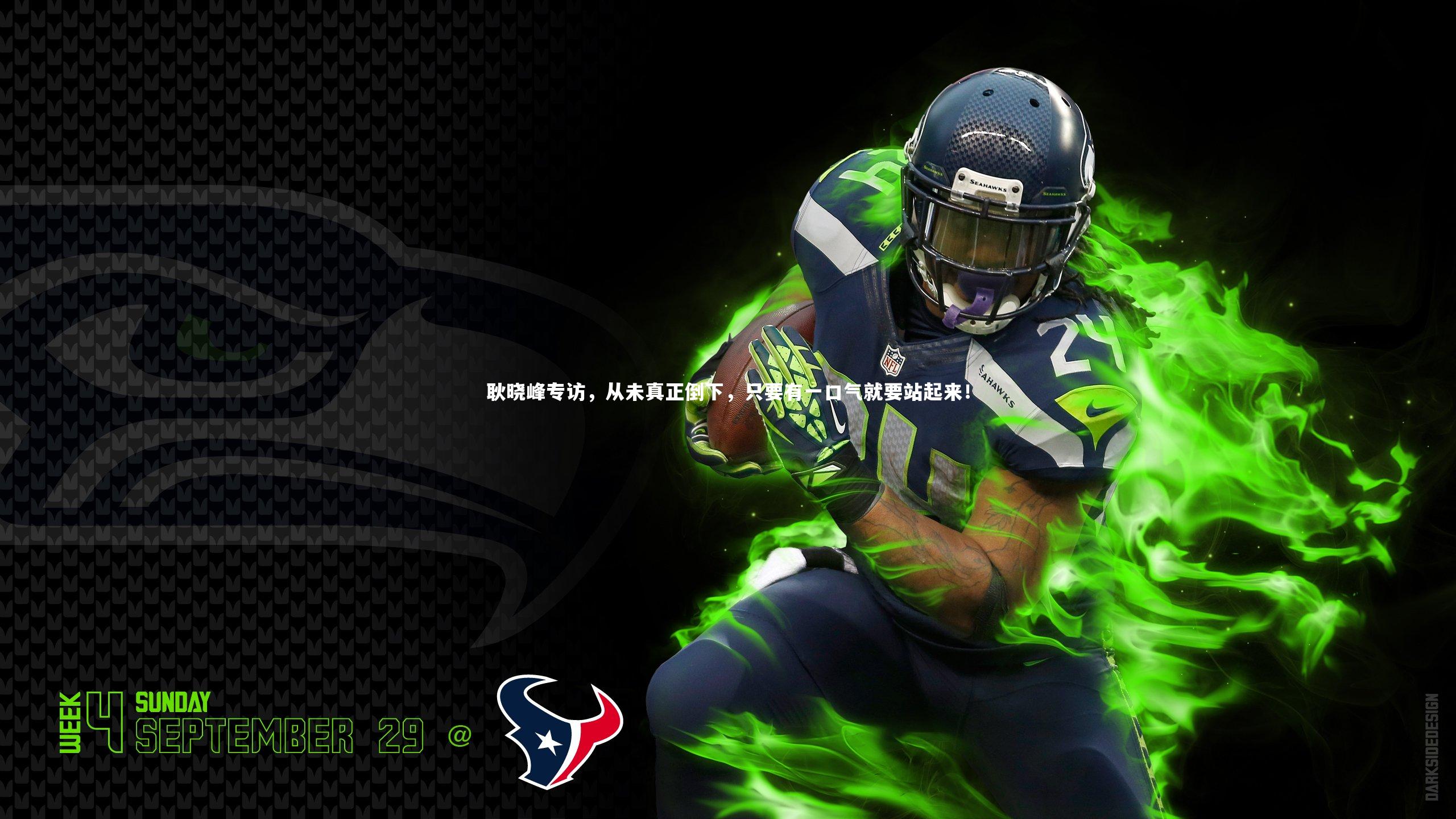 耿晓峰专访，从未真正倒下，只要有一口气就要站起来！