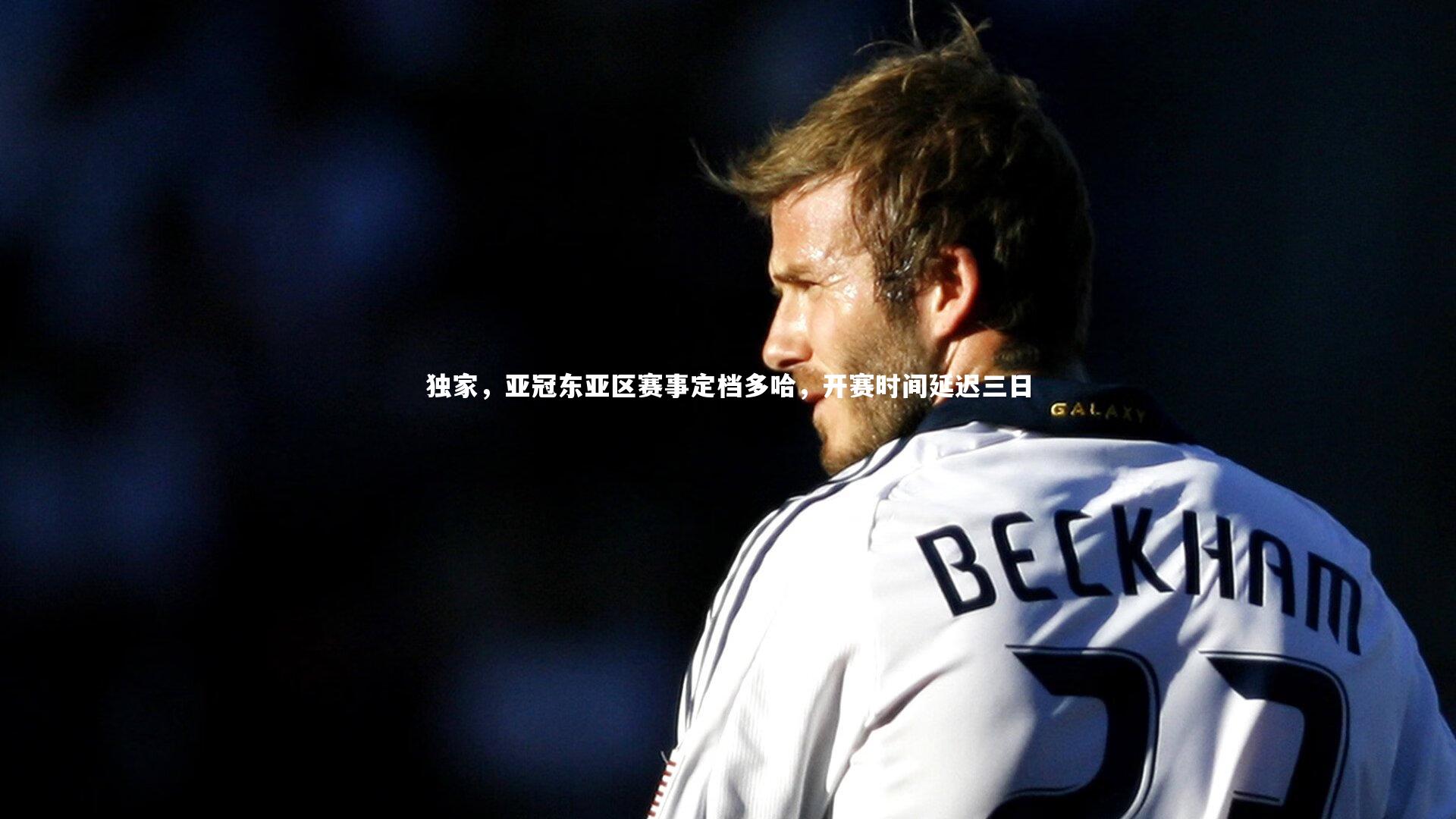 独家，亚冠东亚区赛事定档多哈，开赛时间延迟三日