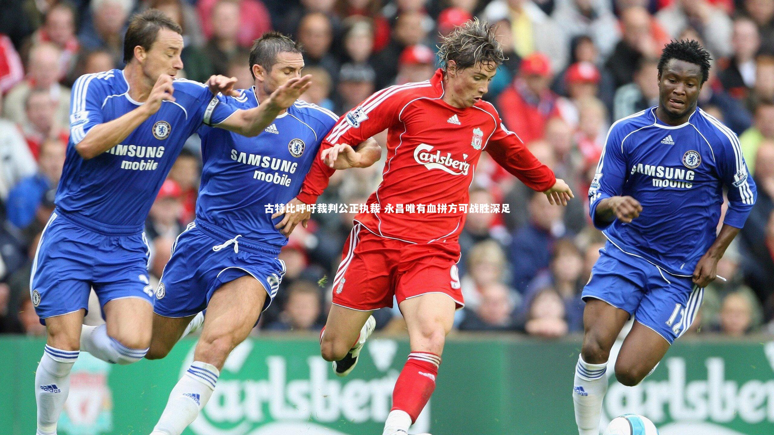 c7娱乐下载-古特比呼吁裁判公正执裁 永昌唯有血拼方可战胜深足