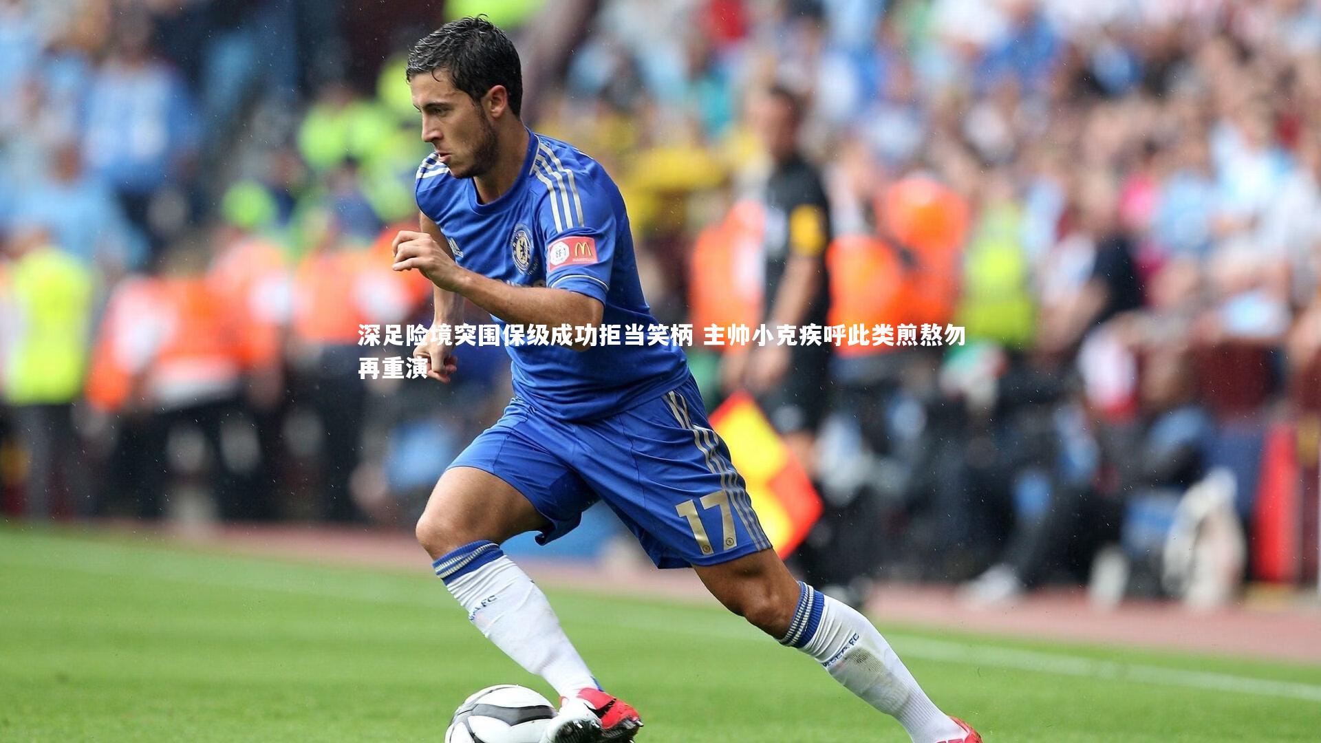 c7娱乐官网-深足险境突围保级成功拒当笑柄 主帅小克疾呼此类煎熬勿再重演
