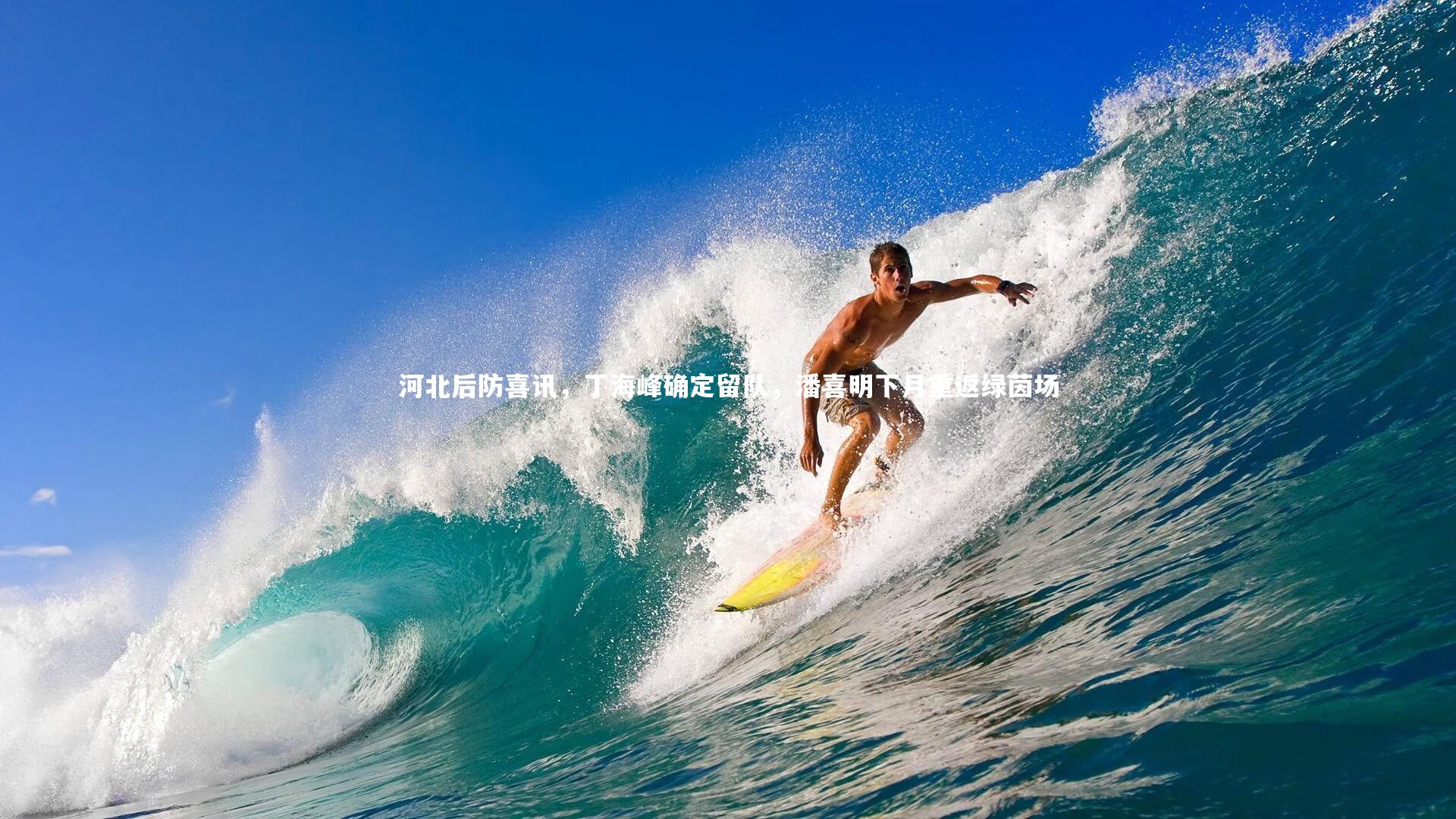 河北后防喜讯，丁海峰确定留队，潘喜明下月重返绿茵场