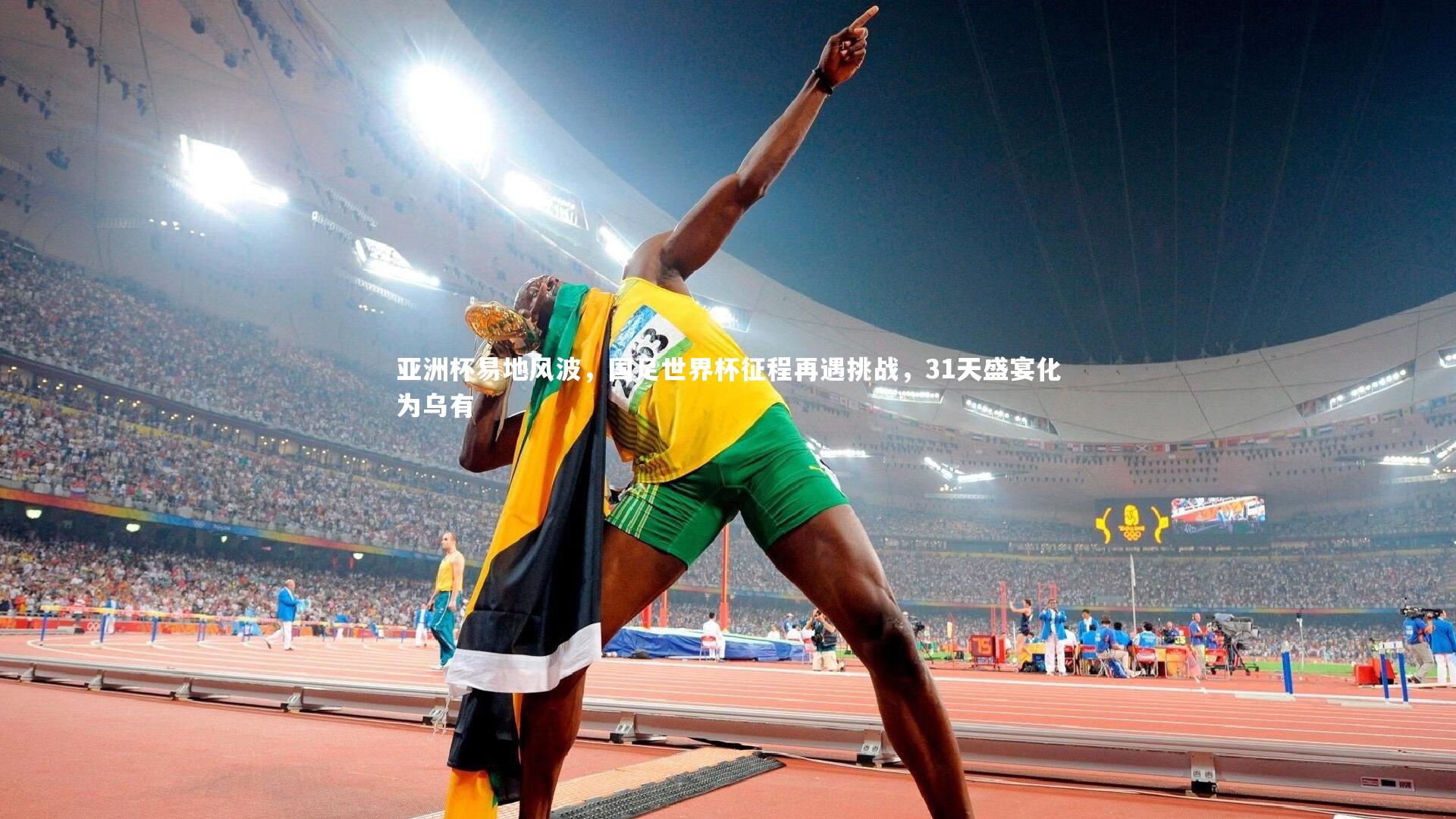 亚洲杯易地风波，国足世界杯征程再遇挑战，31天盛宴化为乌有