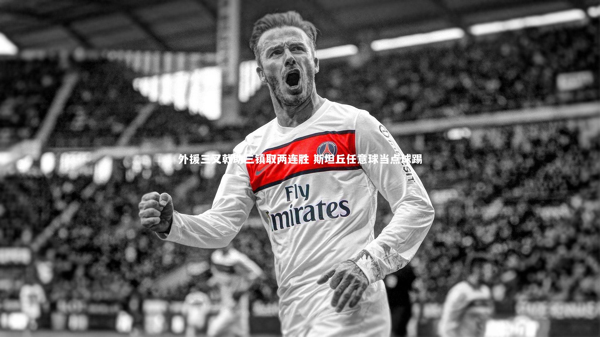 外援三叉戟助三镇取两连胜 斯坦丘任意球当点球踢